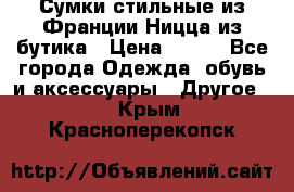 Сумки стильные из Франции Ницца из бутика › Цена ­ 400 - Все города Одежда, обувь и аксессуары » Другое   . Крым,Красноперекопск